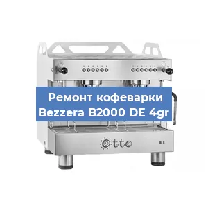Замена | Ремонт термоблока на кофемашине Bezzera B2000 DE 4gr в Нижнем Новгороде
